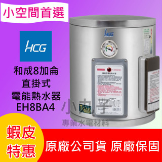水電材料 和成 HCG 小空間 省空間 8加侖 壁掛式電能熱水器 EH8BA4 部份地區優惠免運費 高CP值