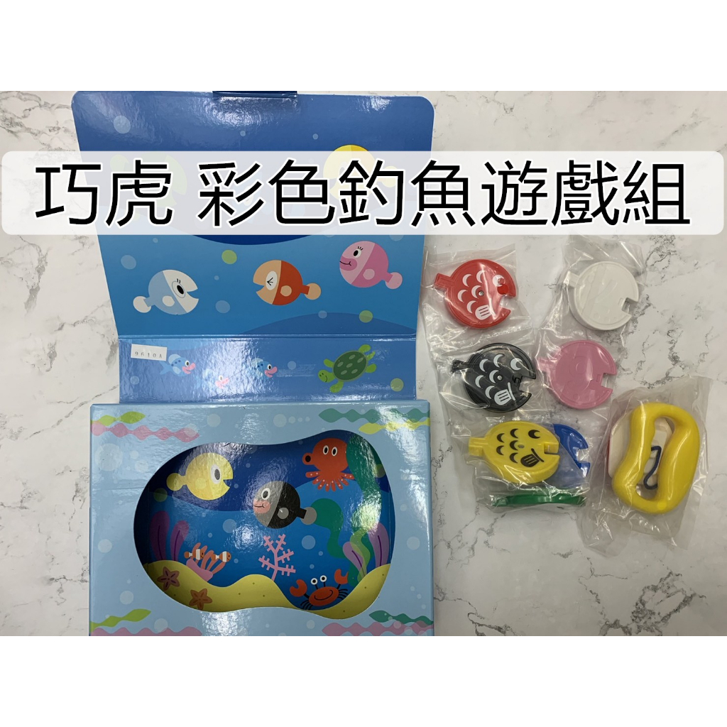 全新 巧虎 彩色釣魚遊戲組 寶寶版 教具