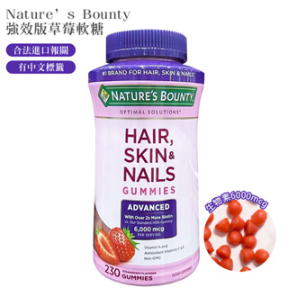 Nature's Bounty 自然之寶 強效版膠原蛋白軟糖草莓軟糖 230顆 生物素 合法進口有中標 美國正品