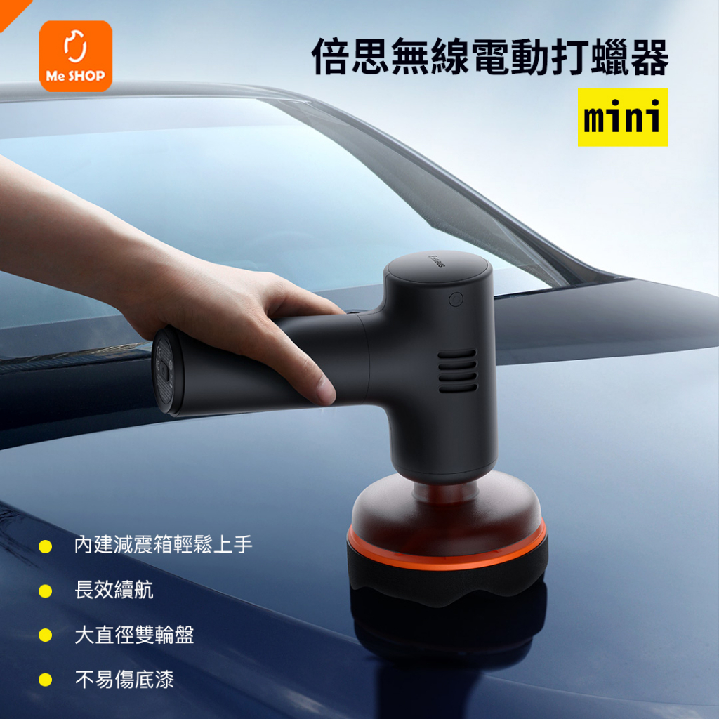 【愛車族必備】小米有品 mini 無線 電動 打蠟器 汽車 機車 家具 美容 洗車 打蠟 上蠟 拋光 打蠟機