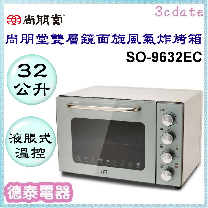 可刷卡~尚朋堂【SO-9632EC】32L雙層鏡面旋風氣炸烤箱【德泰電器】