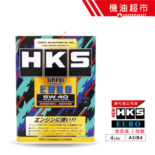 【日本 HKS】 5W40 4L 公司貨 日本製 EURO Premium 5W-40 全合成 超級盃 機油 機油超市