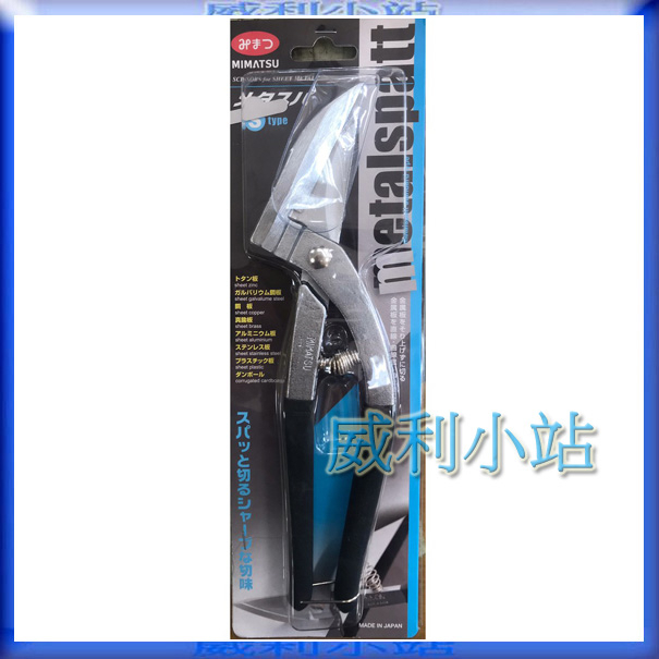 【威利小站】MIMATSU S TYPE 浪板剪刀 日本製造 鐵剪刀 英國剪刀 日新鐵皮剪刀 鐵皮剪