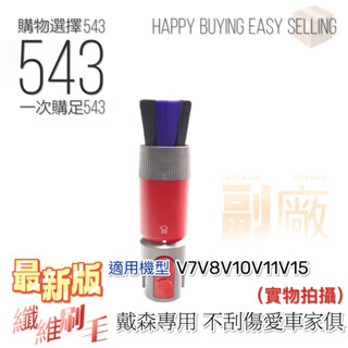 臺灣現貨 不用等 （副廠）適配Dyson戴森吸塵器V8V10slimV11V12V15無痕除塵軟毛刷吸頭配件