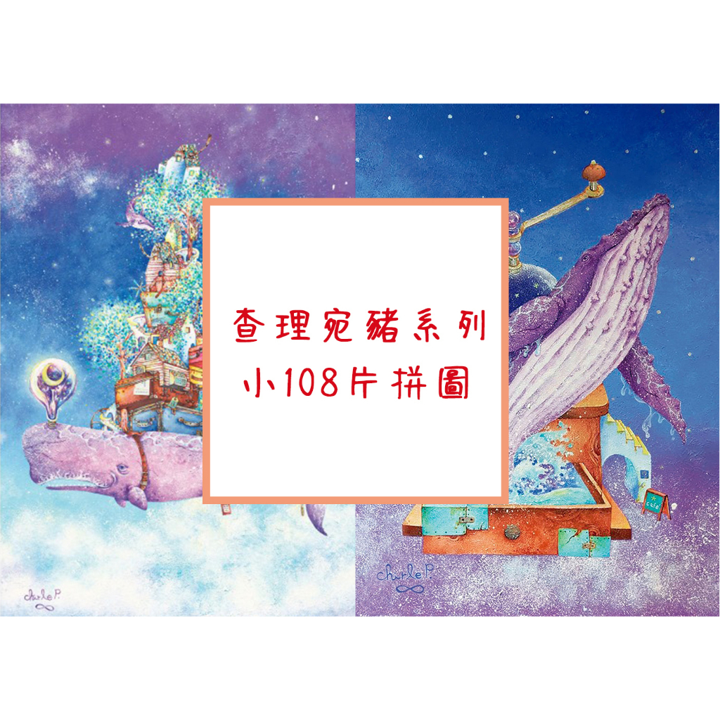 玩得購【台製拼圖】查理宛豬系列小108片拼圖-鯨奇星空城 S108-022 / 那一夜的咖啡，我和你 S108-023