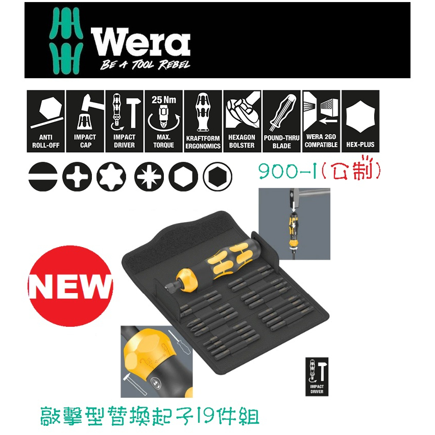 德國【WERA】敲擊型替換起子19件組 Kraftform Kompakt 900套裝 1