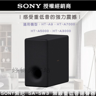 SONY 索尼 【SA-SW3】無線重低音揚聲器 -原廠公司貨【領券10%蝦幣回饋】