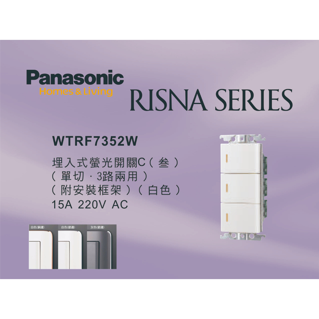 《海戰車電料》Panasonic國際牌 RISNA系列 WTRF7352W 埋入式三開關 【單品】蓋板需另購 220V