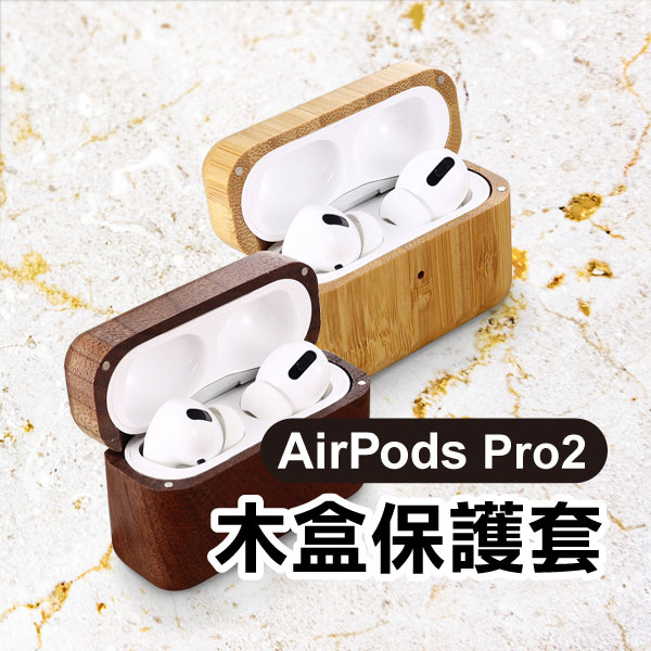 《AirPods Pro2 木盒保護套 胡桃/竹木》保護殼 耳機套 木頭殼 木頭 實木 蘋果 Apple【FAIR】