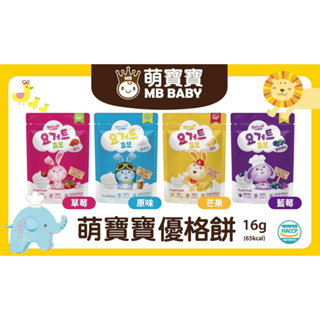 【韓國 MB Baby萌寶寶】寶寶優格餅 16g(原味/芒果/草莓/藍莓)｜副食品