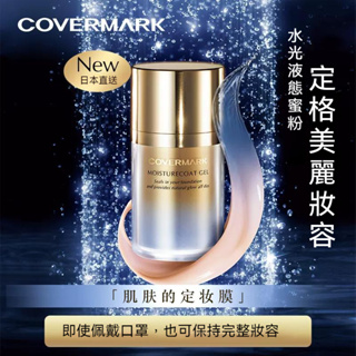 COVERMARK 水光液態蜜粉 35g 定妝控油 防水 防汗 不脫妝 日本直送