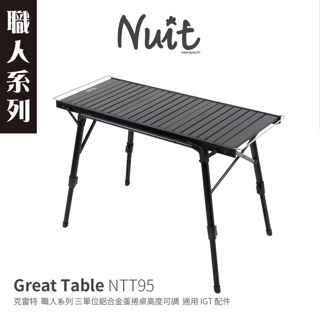 努特NUIT 克雷特 三單位鋁合金蛋捲桌 高度可調 適用IGT配件 一單位露營桌 摺疊桌 折疊桌 餐桌 NTT95