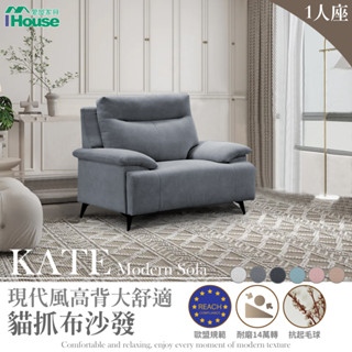 IHouse-凱特 現代風高背大舒適貓抓布單人沙發