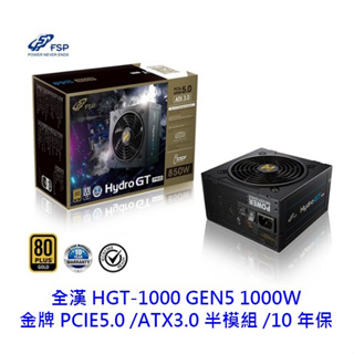 FSP 全漢 HGT-1000 GEN5 1000W ATX3.0 PCIe5.0 半模組 電供 電源供應器