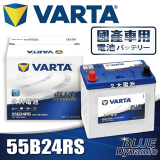 ✚久大電池❚ 德國品牌 VARTA 55B24RS 韓國製造適用 46B24RS 60B24RS65B24RS DIY價