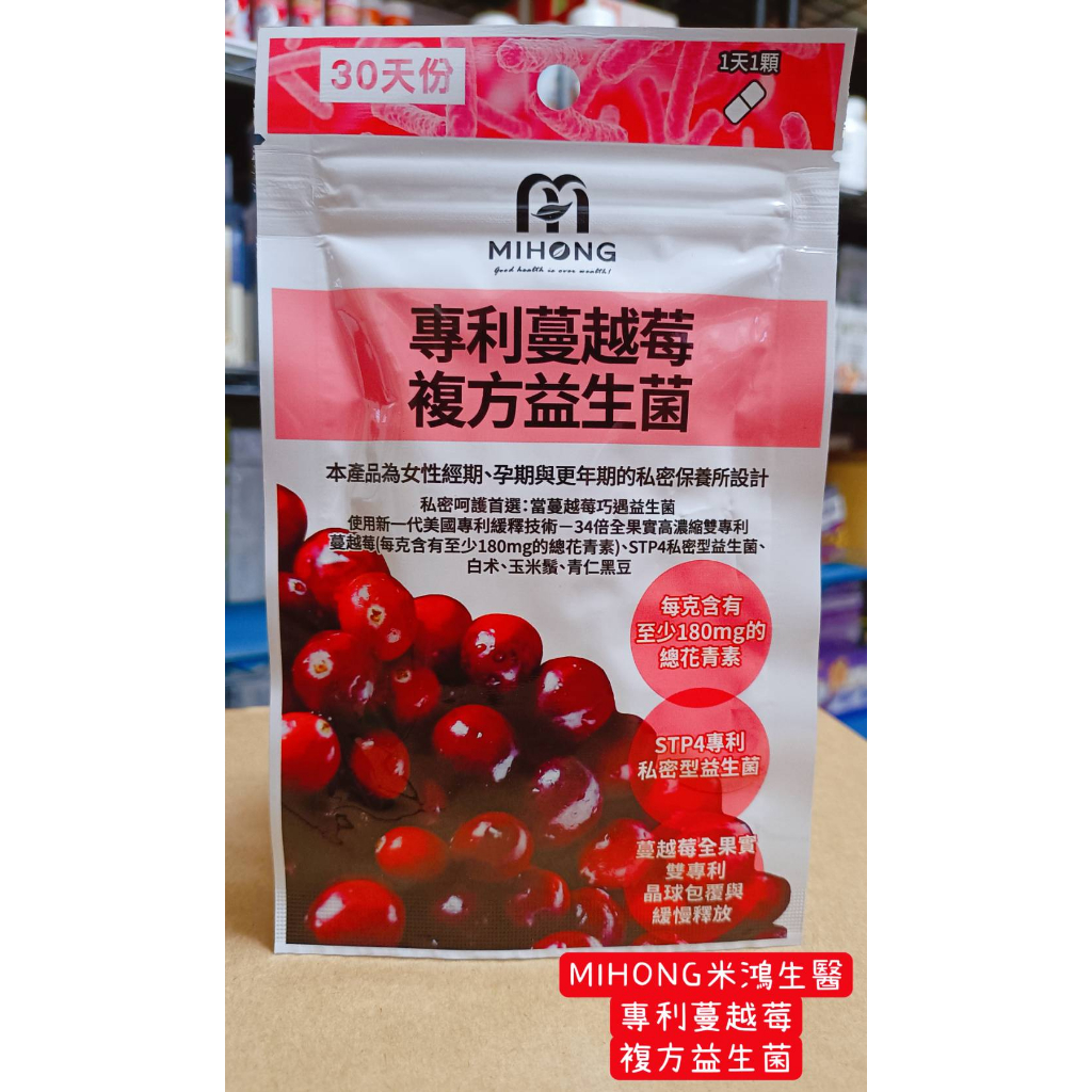 【17:00前下單，當天出貨】MIHONG 專利 蔓越莓 益生菌 （30顆/包）