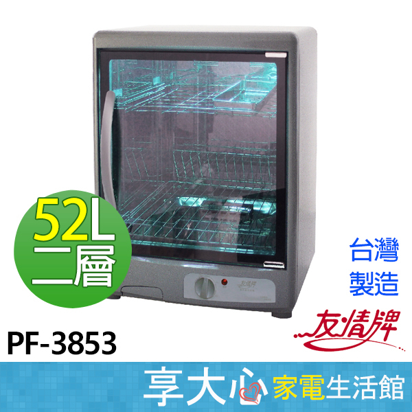 免運 友情 52L 二層 紫外線 烘碗機 PF-3853 外殼金屬烤漆  【領券蝦幣回饋】