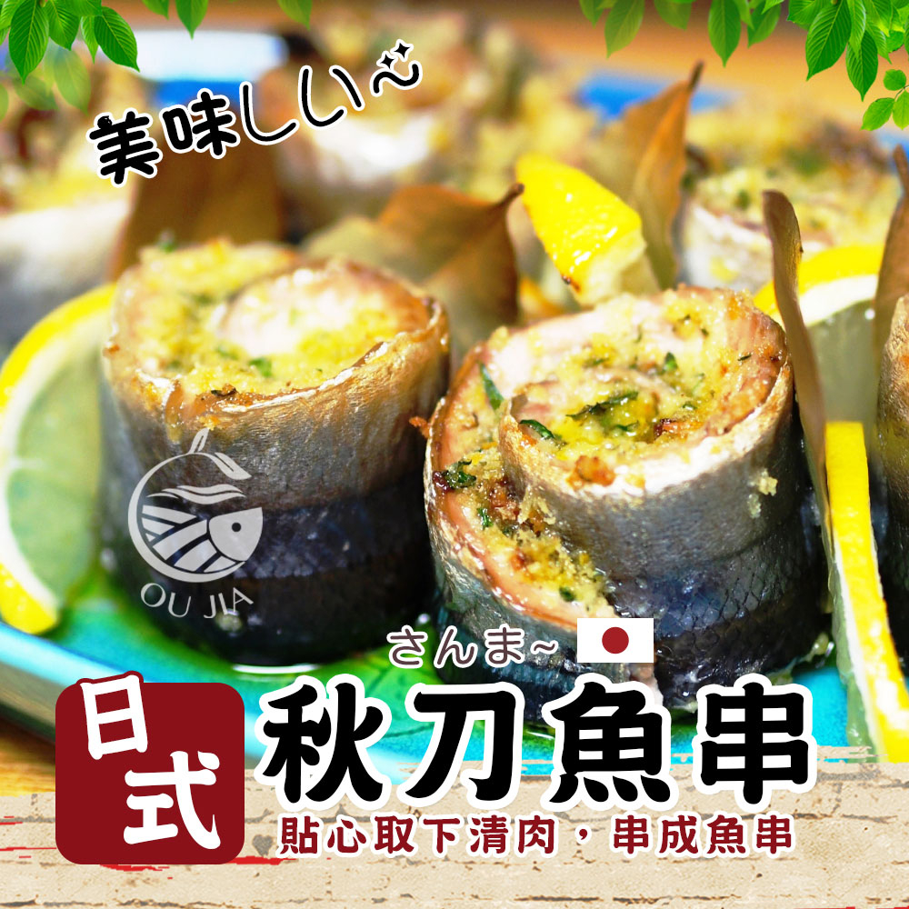 日式秋刀魚串-12串/盒【歐嘉嚴選】全家799免運 蝦幣10倍送 餐廳供應 批發