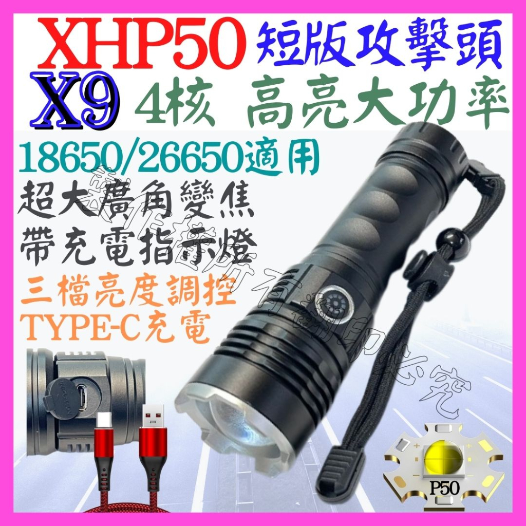 【成品購物】X9 XHP50 4核心 P50 26650 短版 手電筒 USB充電 3檔 廣角變焦 P99 工作燈 頭燈