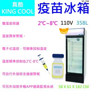 【全新商品】【高雄市區免運】KING COOL真酷疫苗冰箱VC-358 單門冰箱 玻璃冰箱
