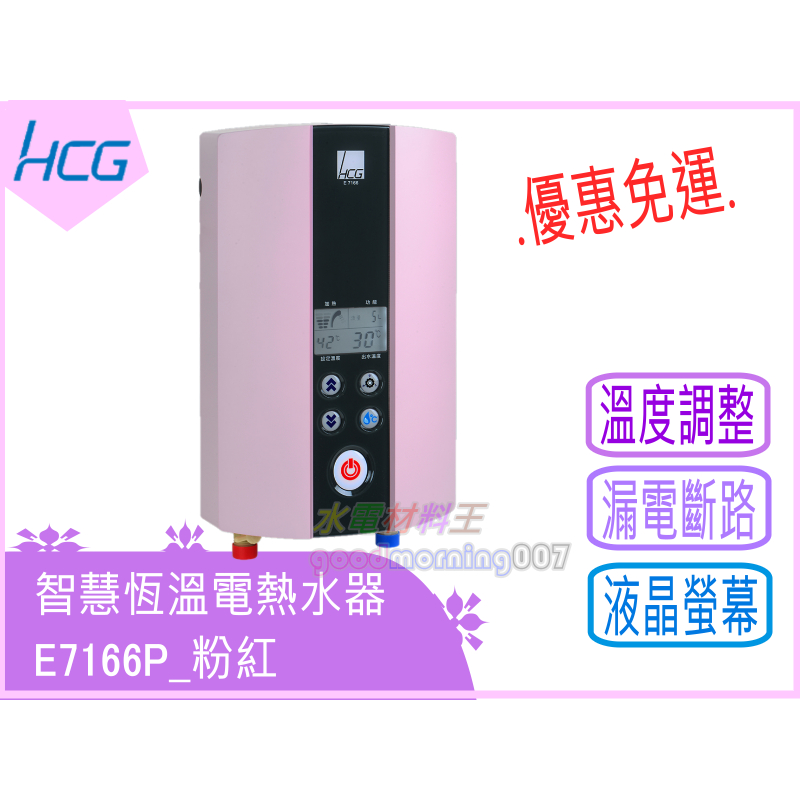 ☆水電材料王☆ 和成 HCG E7166 智慧型 數位恆溫電熱水器 LCD 數位恆溫電熱水器 電能熱水器 瞬熱型