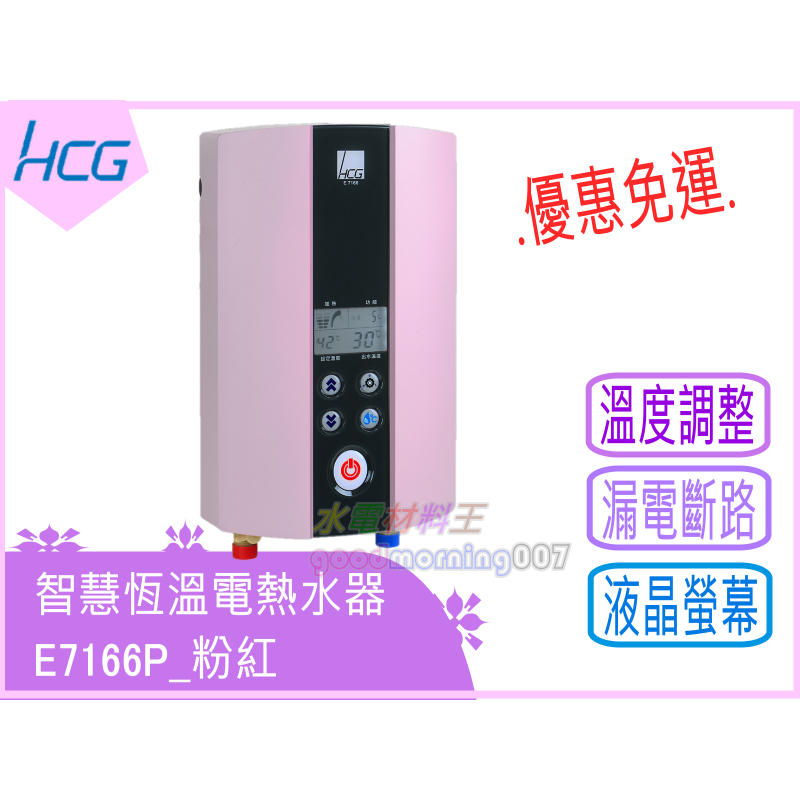 hcg電熱水器e7166的價格推薦 - 2024年10月| 比價比個夠BigGo