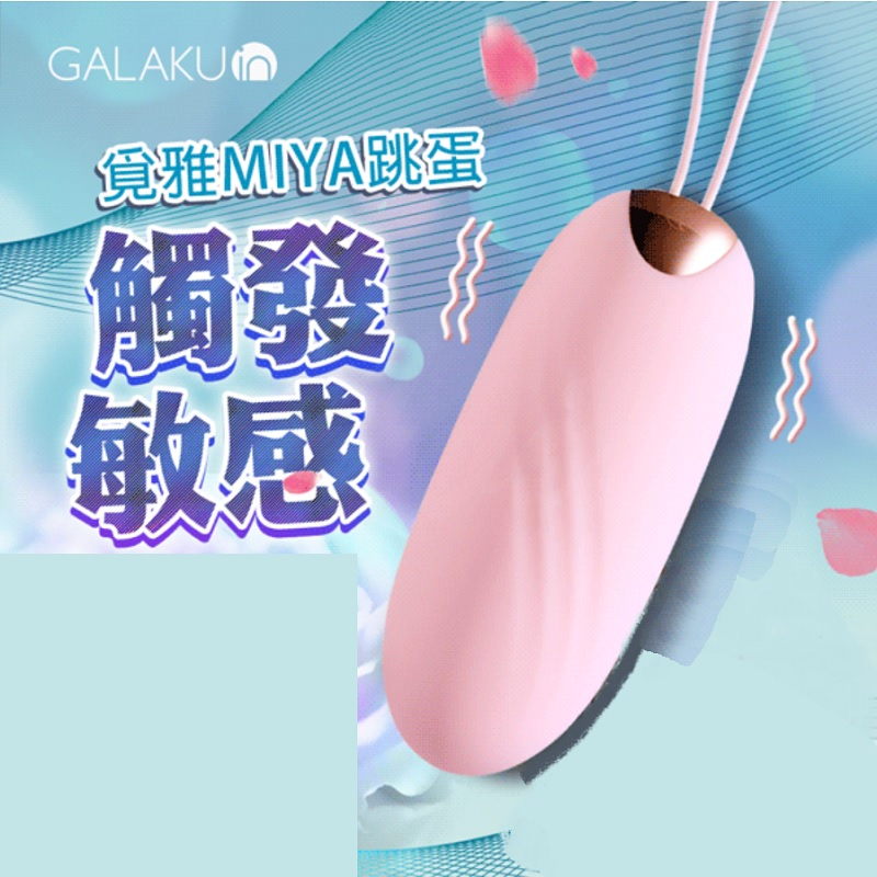 GALAKU｜MIYA覓雅 無線跳蛋