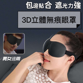 🌀LeLe生活百貨🌀3D立體透氣眼罩 遮光眼罩 眼罩 午睡眼罩