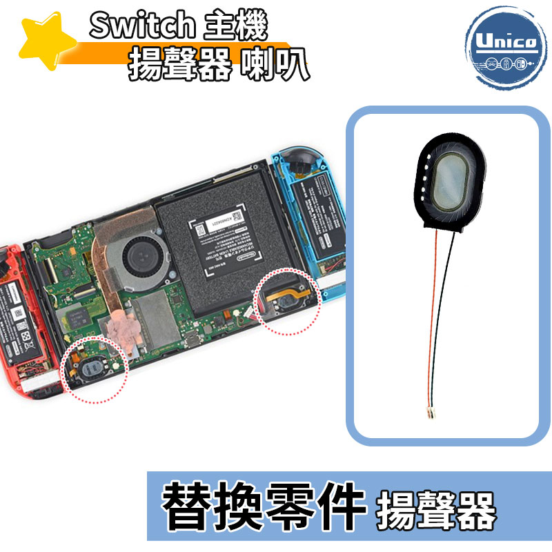 NS Switch 主機 揚聲器 喇叭 料件 零件 維修 DIY 高品質