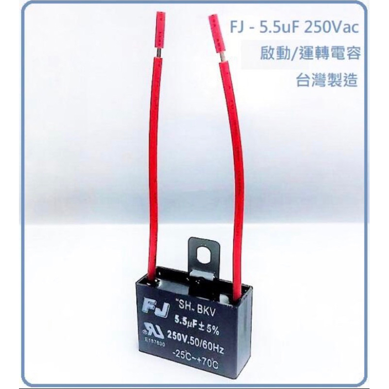 『正典UCHI電子』台灣FJ 啟動電容 5.5uf 250V 運轉電容 吊扇電容 變速電容 台灣現貨