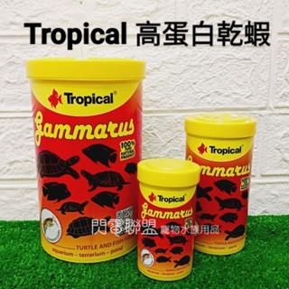 【閃電聯盟】德比克 Tropical 高蛋白乾蝦 100ml/250ml/1000ml 乾蝦 乾燥蝦 烏龜飼料