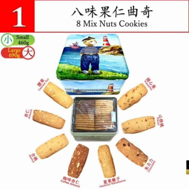 【湄之鋪】香港珍妮小熊餅乾8味果仁(大)