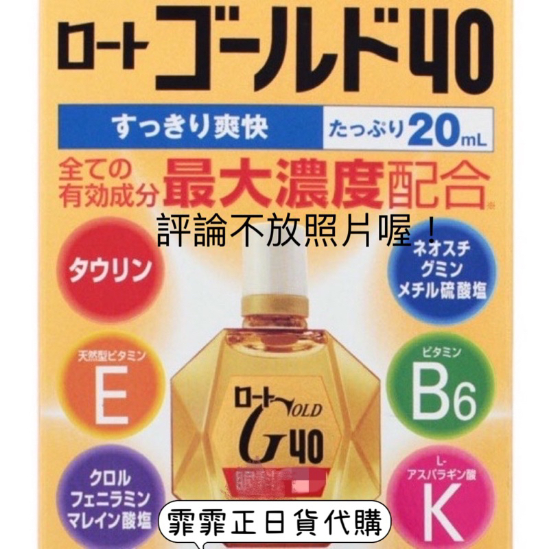 正日本🇯🇵ROHTO樂敦 GOLD 40  20ml/貼紙