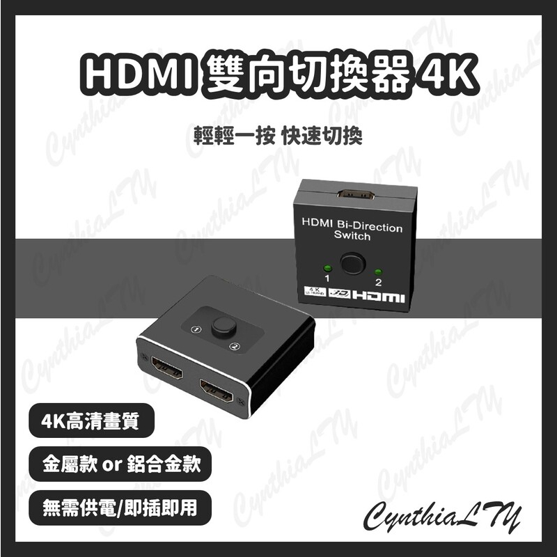 【HDMI 雙向切換器 4K】HDMI 2.0 一對二切換器 二對一切換器 4K 60Hz HDR PS4 Switch