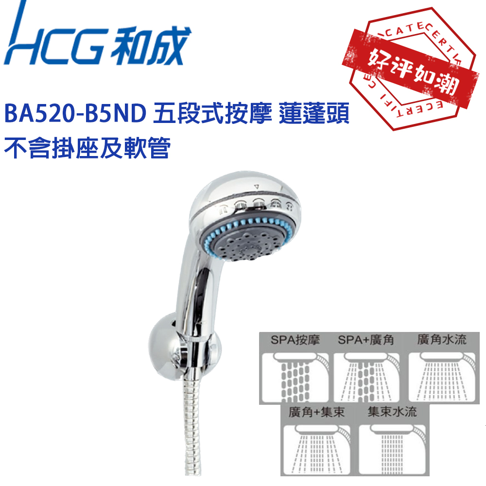 【HCG 和成】 BA9533 新改款 BA520-B5ND 五段式按摩 蓮蓬頭 把手 可調整出水變化