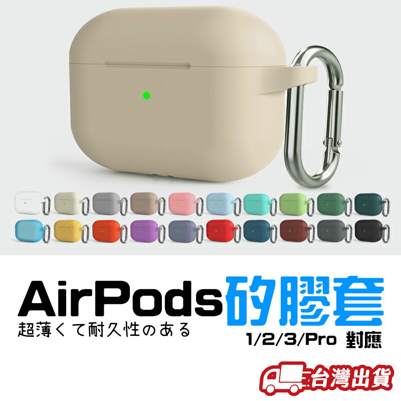 【台灣現貨】Airpods Pro Airpods3 保護套 蘋果耳機保護套 airpods pro藍牙耳機保護套
