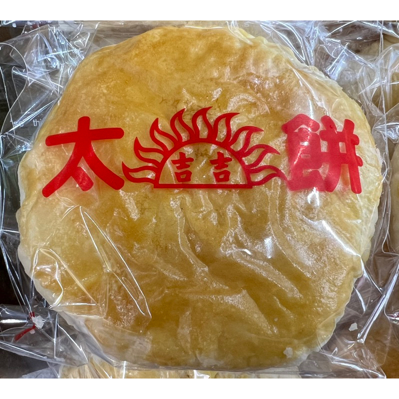太陽餅 台灣名產 屏東太陽餅☀️