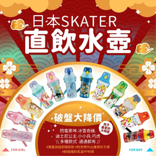 彤樂會💖【SKATER】兒童直飲水壺480ml 款式隨機 彈跳式 冷水壺 SKATER水壺 出清降價 ✔️現貨📌隔日到貨
