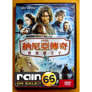 ⊕Rain65⊕正版DVD【納尼亞傳奇：賈思潘王子】