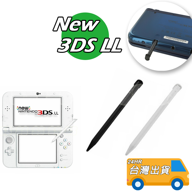 NEW 3DS LL NEW 3DS XL 新大三 觸控筆 遊戲筆 NEW3DSLL筆 手寫筆 黑色 白色