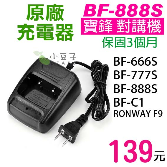 【BF-888S 充電器】對講機充電器 寶鋒 777S 666S BF-C1 RONWAY F9 座充 原廠公司 充電座