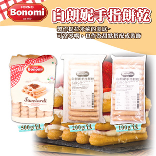 👑PQ Shop👑現貨 義大利Bonomi 手指餅乾 500g 200g 100g 提拉米蘇夾層 拇指餅乾 零嘴 點心