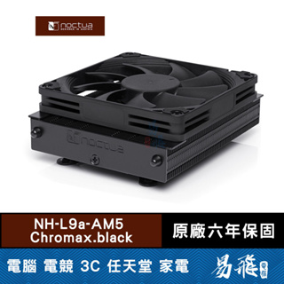 Noctua 貓頭鷹 NH-L9a-AM5 CH.BK 黑化版 CPU散熱器 靜音 AM5平台專用 易飛電腦