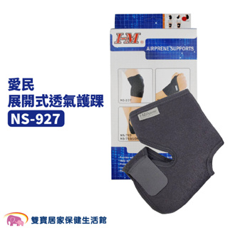 愛民展開式透氣護踝NS927 護踝 踝部護具 關節保護 護具 NS-927