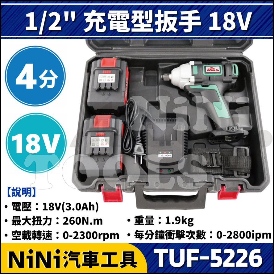 【NiNi汽車工具】TUF-5226 4分 充電型扳手 18V | 1/2" 鋰電 電動 套筒 扳手 板手
