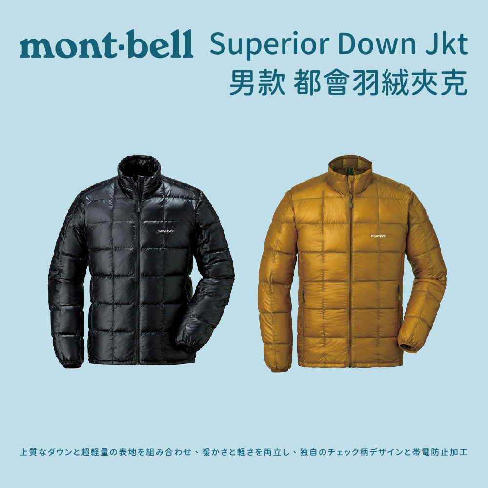 【mont-bell】男款 都會羽絨夾克 Superior Down Jkt (1101466)