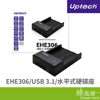 Uptech EHE306 (A) USB 3.1 水平式硬碟座 綠風潮