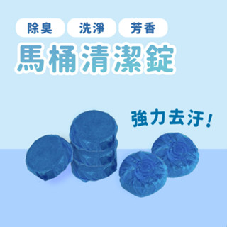 藍泡泡 馬桶 潔廁劑 清潔錠 單入【佳瑪】除臭 去味 去汙 清潔劑 潔廁錠