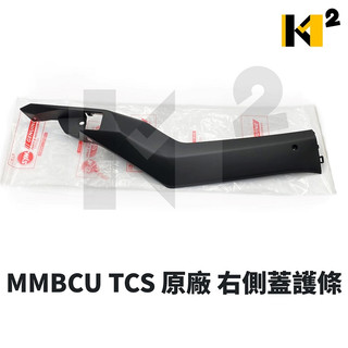 材料王⭐三陽 MMBCU 曼巴 原廠 左側蓋護條 右側蓋護條 左側條 右側條