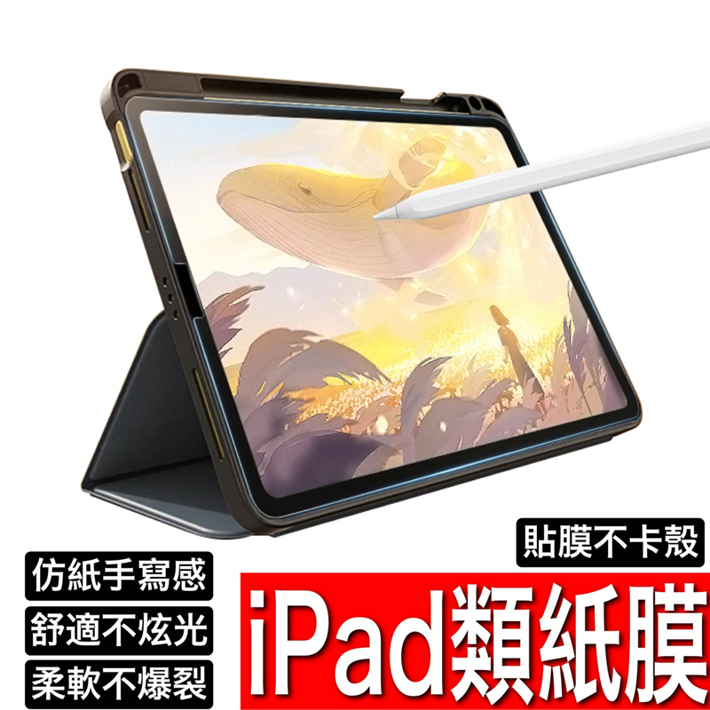 iPad Pro 11吋 12.9 類紙膜 畫紙膜 真實書寫 阻尼感 書寫感 繪圖專用保護貼 10.2 10.5 Air